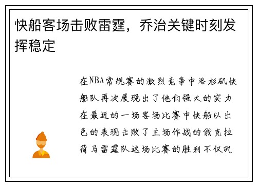 快船客场击败雷霆，乔治关键时刻发挥稳定