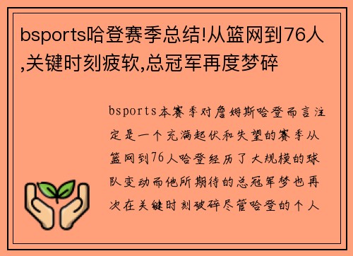 bsports哈登赛季总结!从篮网到76人,关键时刻疲软,总冠军再度梦碎