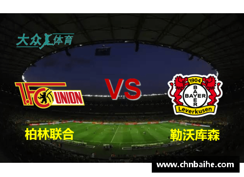 bsports登录入口柏林联合凭借团队合作取得德甲胜利，展现出色实力
