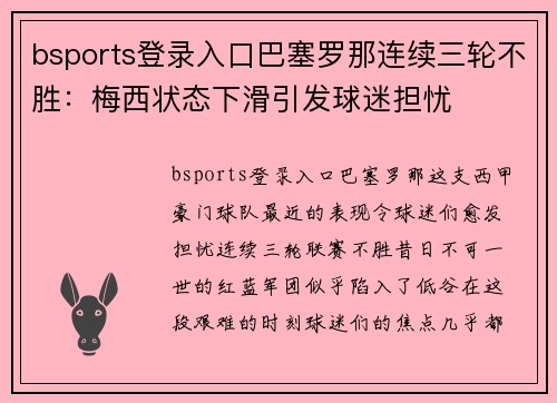 bsports登录入口巴塞罗那连续三轮不胜：梅西状态下滑引发球迷担忧
