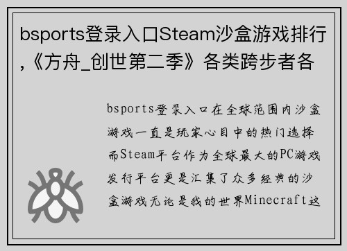 bsports登录入口Steam沙盒游戏排行,《方舟_创世第二季》各类跨步者各有千秋