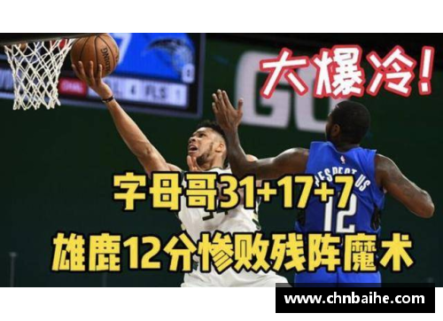 bsports登录入口雄鹿大胜黄蜂，率先晋级东部决赛——一场激烈的篮球盛宴 - 副本