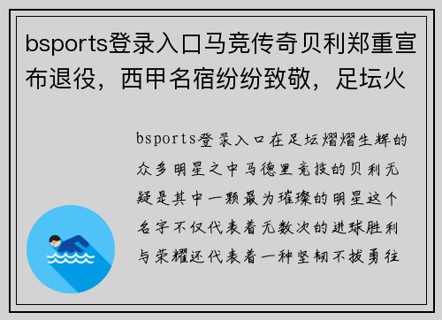 bsports登录入口马竞传奇贝利郑重宣布退役，西甲名宿纷纷致敬，足坛火力缺失再添一员