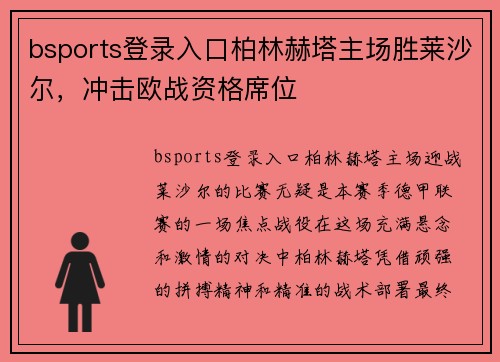 bsports登录入口柏林赫塔主场胜莱沙尔，冲击欧战资格席位
