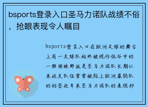 bsports登录入口圣马力诺队战绩不俗，抢眼表现令人瞩目