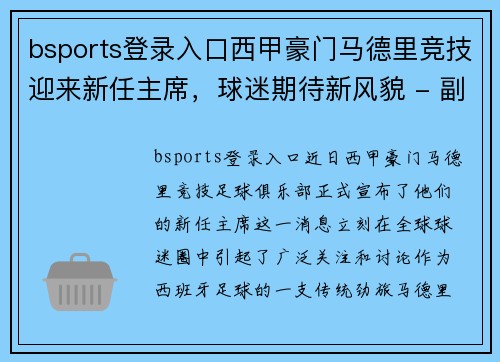 bsports登录入口西甲豪门马德里竞技迎来新任主席，球迷期待新风貌 - 副本