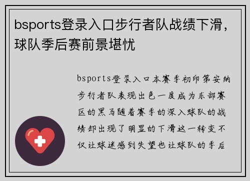 bsports登录入口步行者队战绩下滑，球队季后赛前景堪忧