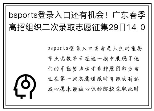 bsports登录入口还有机会！广东春季高招组织二次录取志愿征集29日14_00截止 - 副本