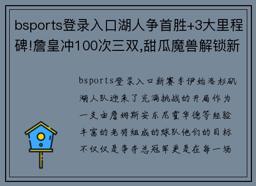 bsports登录入口湖人争首胜+3大里程碑!詹皇冲100次三双,甜瓜魔兽解锁新成就_
