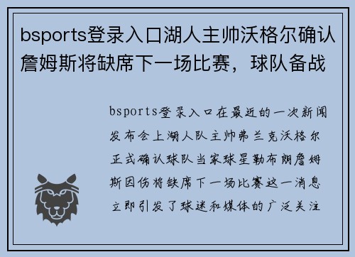 bsports登录入口湖人主帅沃格尔确认詹姆斯将缺席下一场比赛，球队备战策略如何调整？