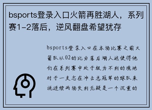 bsports登录入口火箭再胜湖人，系列赛1-2落后，逆风翻盘希望犹存