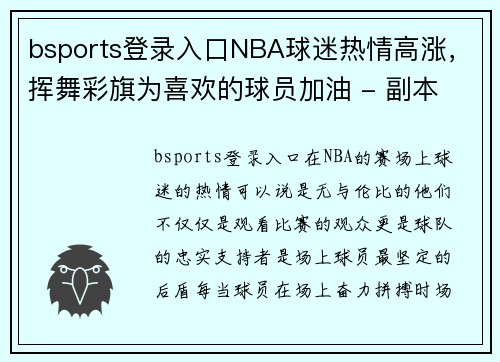 bsports登录入口NBA球迷热情高涨，挥舞彩旗为喜欢的球员加油 - 副本