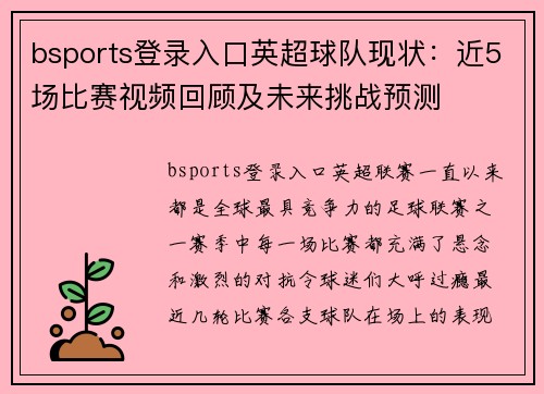 bsports登录入口英超球队现状：近5场比赛视频回顾及未来挑战预测