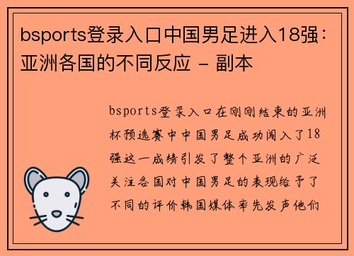 bsports登录入口中国男足进入18强：亚洲各国的不同反应 - 副本