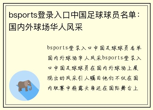 bsports登录入口中国足球球员名单：国内外球场华人风采