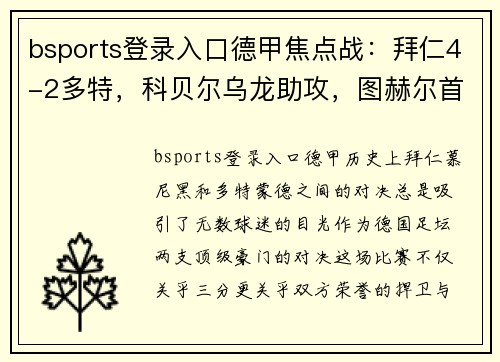 bsports登录入口德甲焦点战：拜仁4-2多特，科贝尔乌龙助攻，图赫尔首秀完美 - 副本