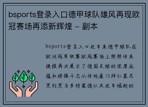bsports登录入口德甲球队雄风再现欧冠赛场再添新辉煌 - 副本