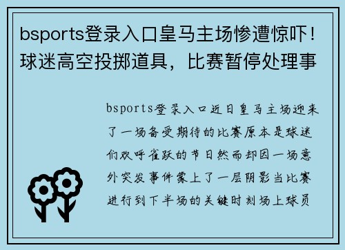 bsports登录入口皇马主场惨遭惊吓！球迷高空投掷道具，比赛暂停处理事件
