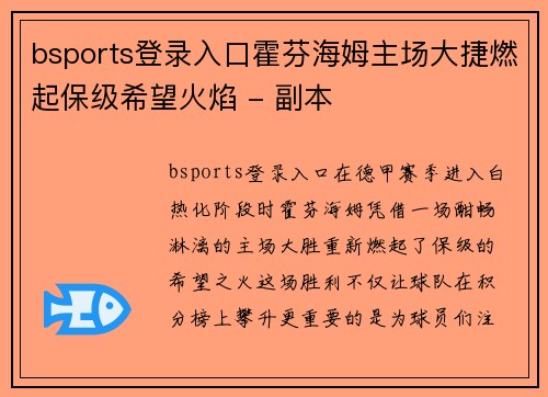 bsports登录入口霍芬海姆主场大捷燃起保级希望火焰 - 副本