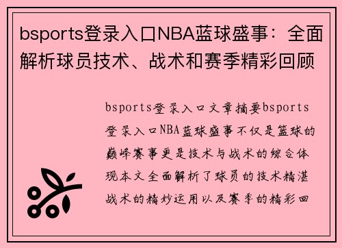 bsports登录入口NBA蓝球盛事：全面解析球员技术、战术和赛季精彩回顾