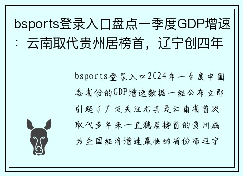 bsports登录入口盘点一季度GDP增速：云南取代贵州居榜首，辽宁创四年新高