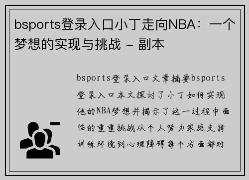 bsports登录入口小丁走向NBA：一个梦想的实现与挑战 - 副本