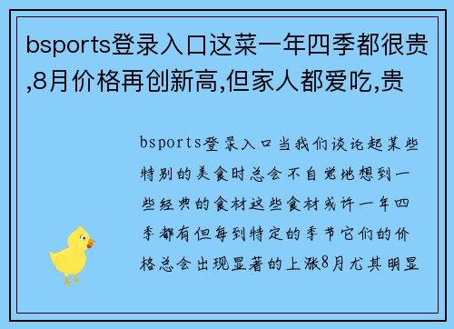 bsports登录入口这菜一年四季都很贵,8月价格再创新高,但家人都爱吃,贵也值了