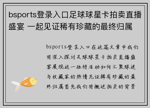 bsports登录入口足球球星卡拍卖直播盛宴 一起见证稀有珍藏的最终归属