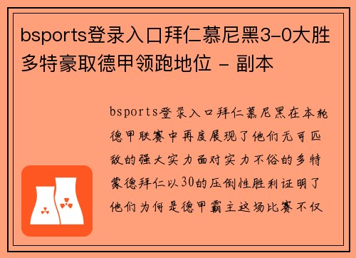 bsports登录入口拜仁慕尼黑3-0大胜多特豪取德甲领跑地位 - 副本