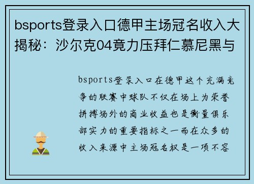 bsports登录入口德甲主场冠名收入大揭秘：沙尔克04竟力压拜仁慕尼黑与多特蒙德 - 副本