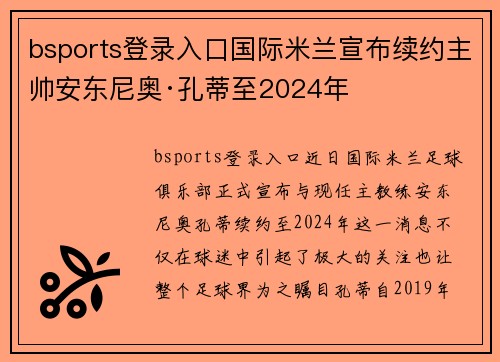 bsports登录入口国际米兰宣布续约主帅安东尼奥·孔蒂至2024年