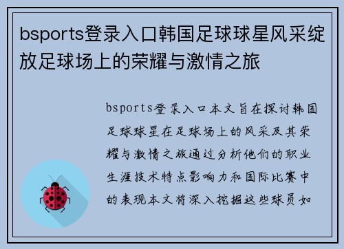 bsports登录入口韩国足球球星风采绽放足球场上的荣耀与激情之旅