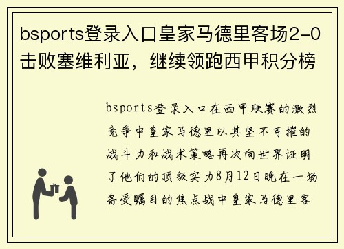 bsports登录入口皇家马德里客场2-0击败塞维利亚，继续领跑西甲积分榜 - 副本