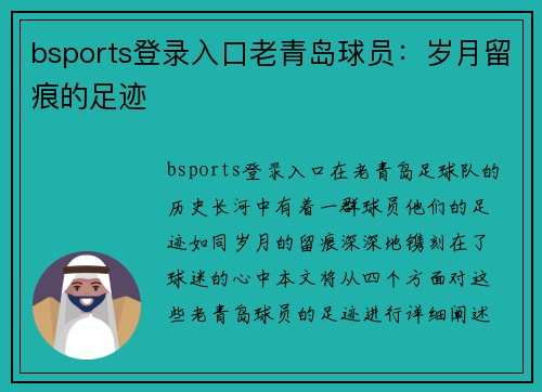bsports登录入口老青岛球员：岁月留痕的足迹