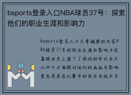 bsports登录入口NBA球员37号：探索他们的职业生涯和影响力