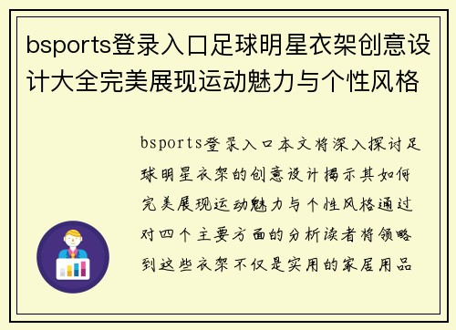 bsports登录入口足球明星衣架创意设计大全完美展现运动魅力与个性风格 - 副本