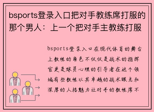bsports登录入口把对手教练席打服的那个男人：上一个把对手主教练打服的人 - 副本