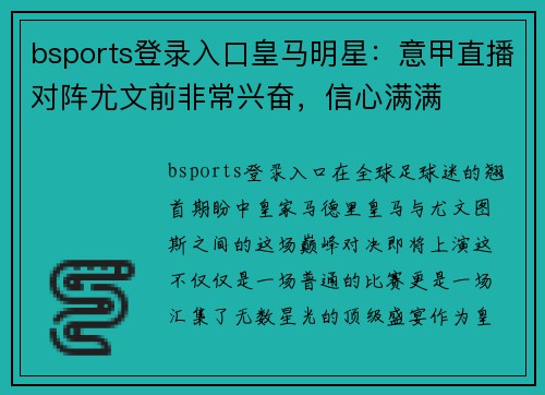 bsports登录入口皇马明星：意甲直播对阵尤文前非常兴奋，信心满满