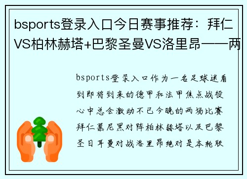 bsports登录入口今日赛事推荐：拜仁VS柏林赫塔+巴黎圣曼VS洛里昂——两场焦点对决，你不能错过的精彩赛事 - 副本