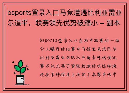 bsports登录入口马竞遭遇比利亚雷亚尔逼平，联赛领先优势被缩小 - 副本