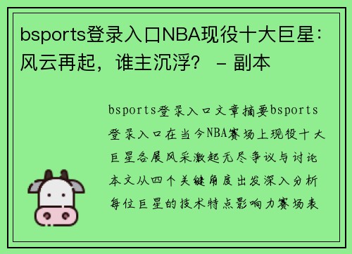 bsports登录入口NBA现役十大巨星：风云再起，谁主沉浮？ - 副本