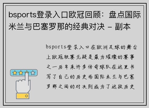 bsports登录入口欧冠回顾：盘点国际米兰与巴塞罗那的经典对决 - 副本