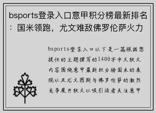 bsports登录入口意甲积分榜最新排名：国米领跑，尤文难敌佛罗伦萨火力全开