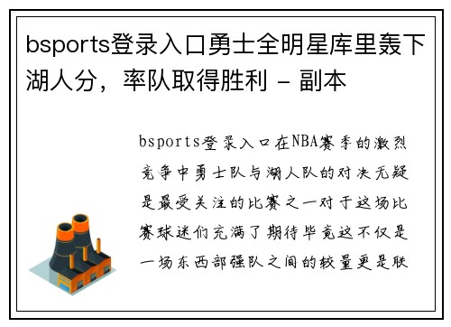 bsports登录入口勇士全明星库里轰下湖人分，率队取得胜利 - 副本
