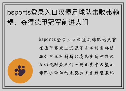 bsports登录入口汉堡足球队击败弗赖堡，夺得德甲冠军前进大门