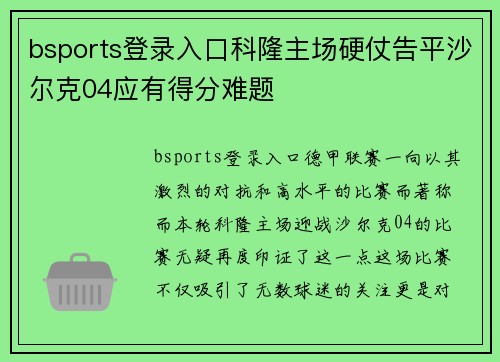 bsports登录入口科隆主场硬仗告平沙尔克04应有得分难题