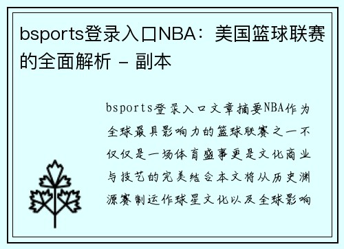 bsports登录入口NBA：美国篮球联赛的全面解析 - 副本