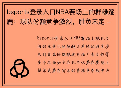 bsports登录入口NBA赛场上的群雄逐鹿：球队份额竞争激烈，胜负未定 - 副本