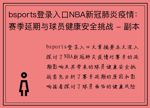bsports登录入口NBA新冠肺炎疫情：赛季延期与球员健康安全挑战 - 副本