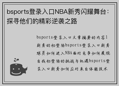 bsports登录入口NBA新秀闪耀舞台：探寻他们的精彩逆袭之路